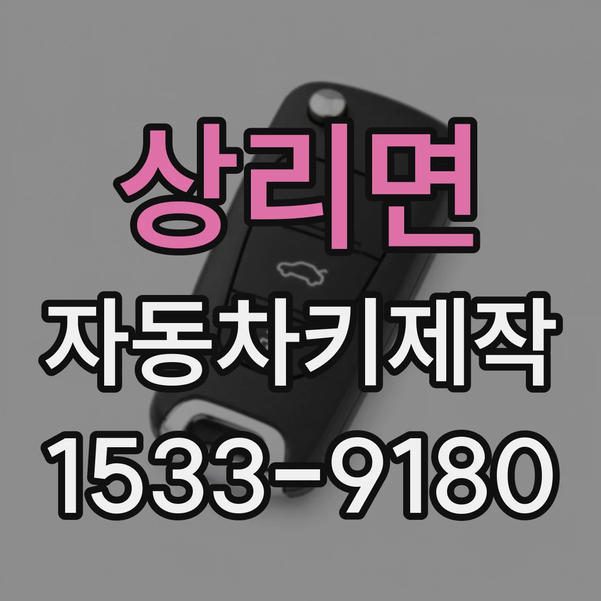 상리면 자동차키제작