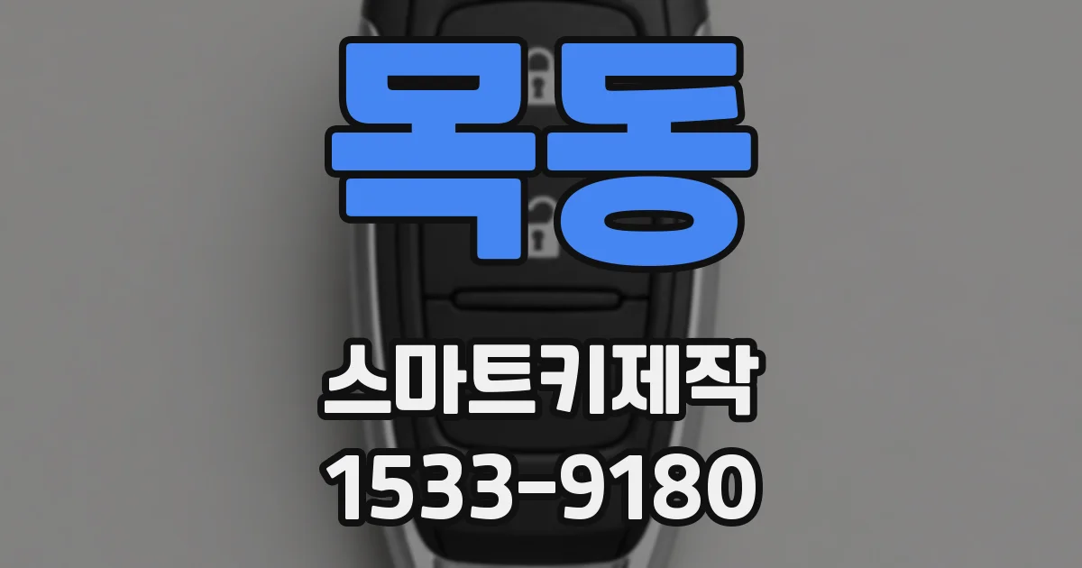 목동 스마트키제작