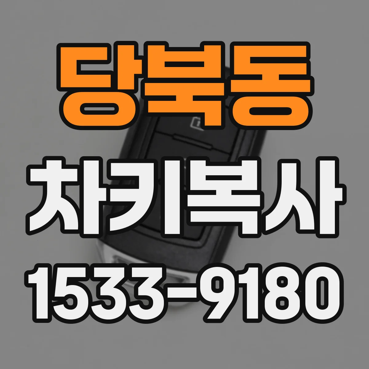당북동 차키복사