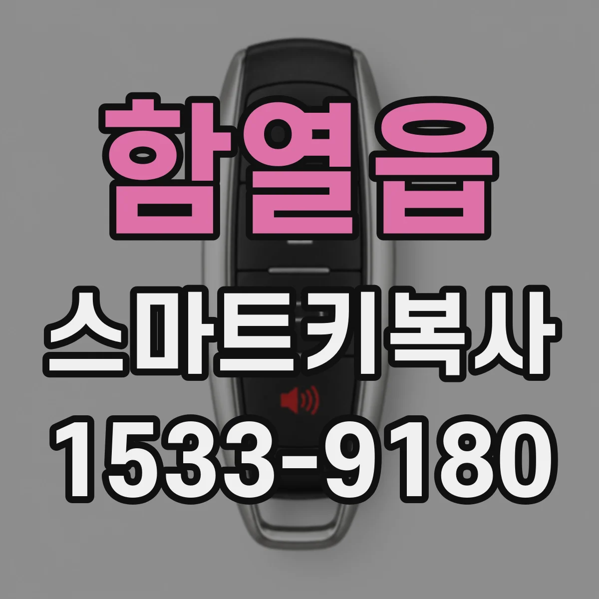 함열읍 스마트키복사