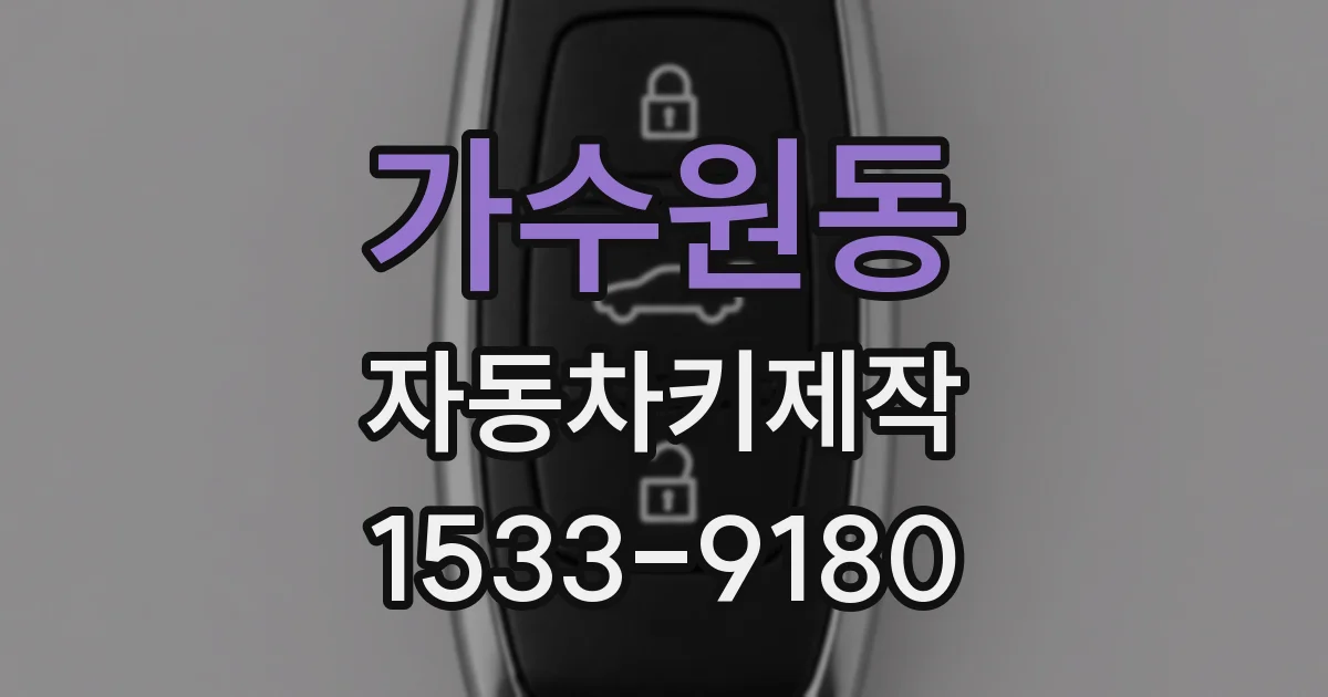 가수원동 자동차키제작
