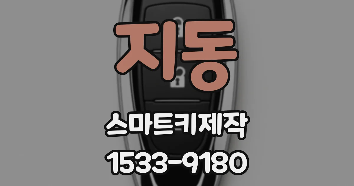 지동 스마트키제작