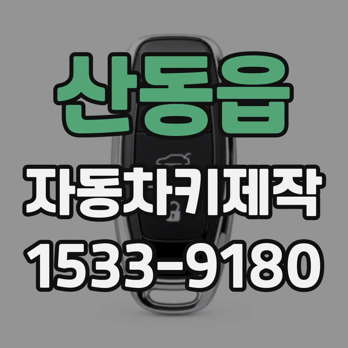 산동읍 자동차키제작
