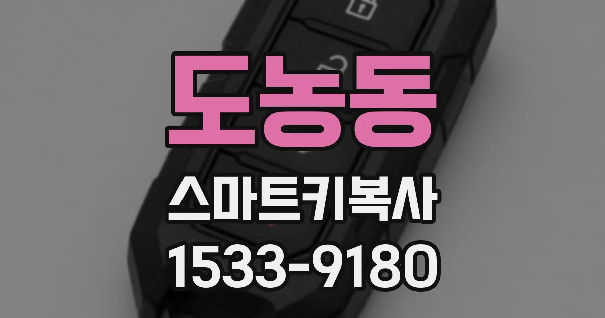 도농동 스마트키복사