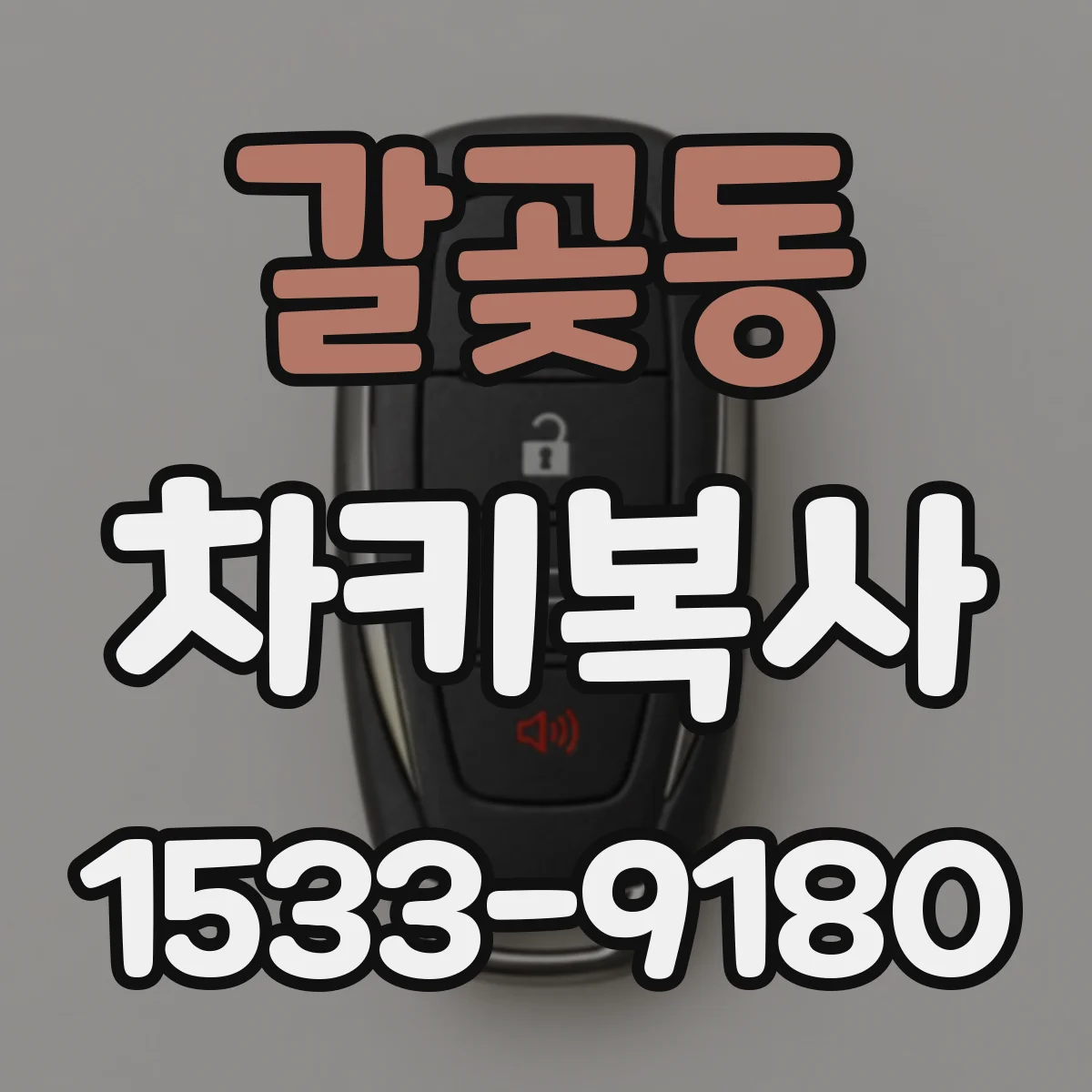 갈곶동 차키복사