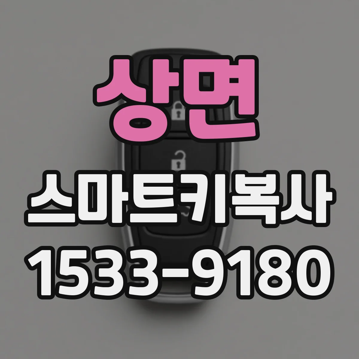 상면 스마트키복사