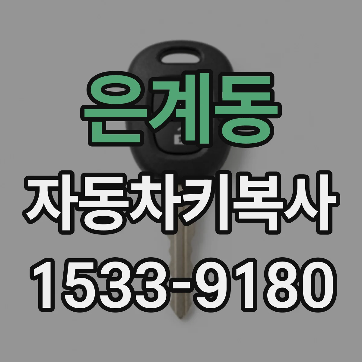 은계동 자동차키복사