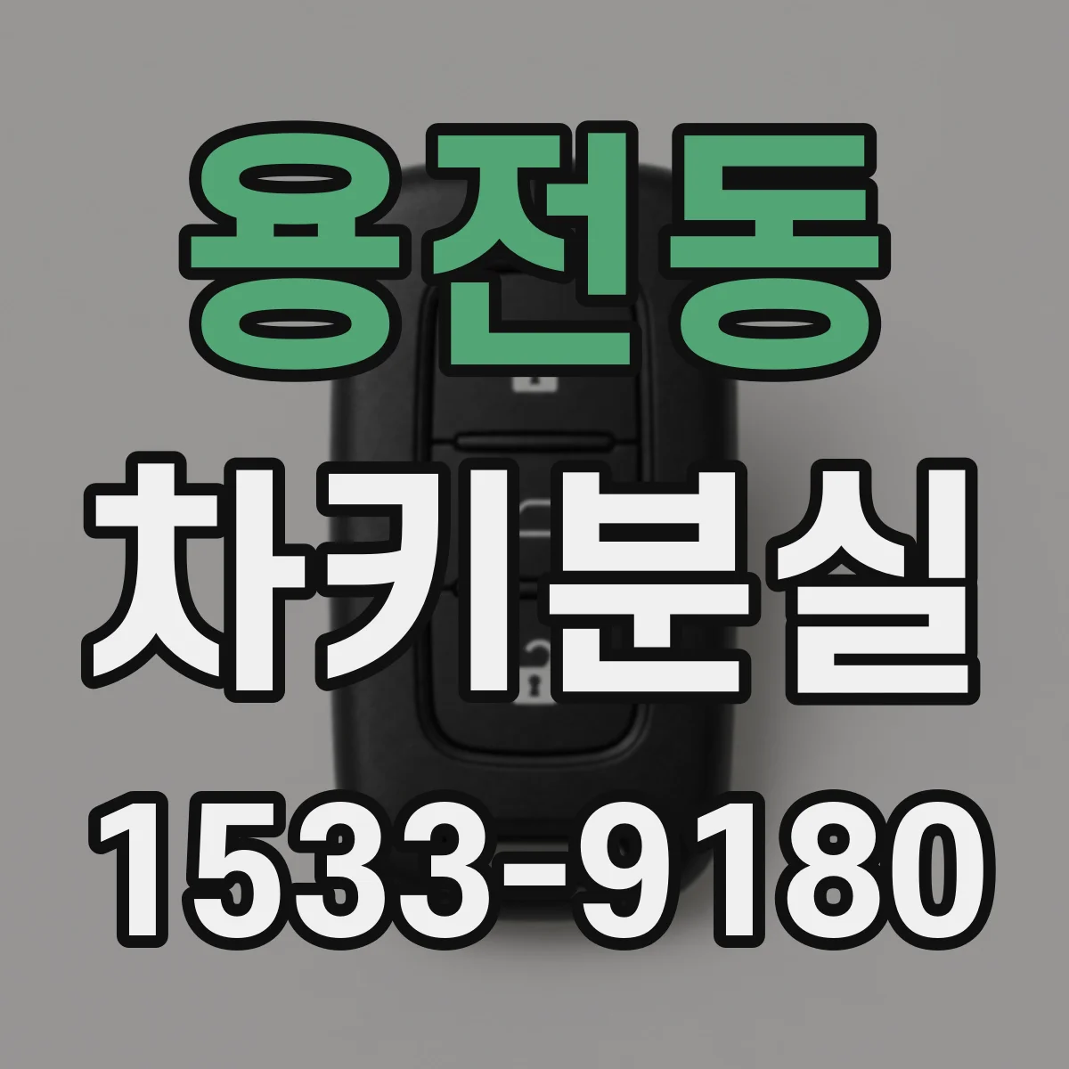 용전동 차키분실