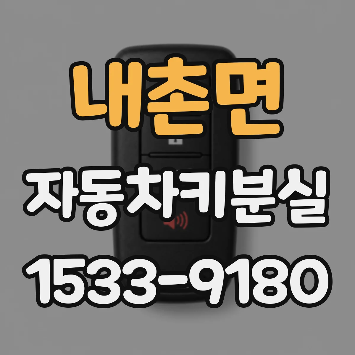 내촌면 자동차키분실