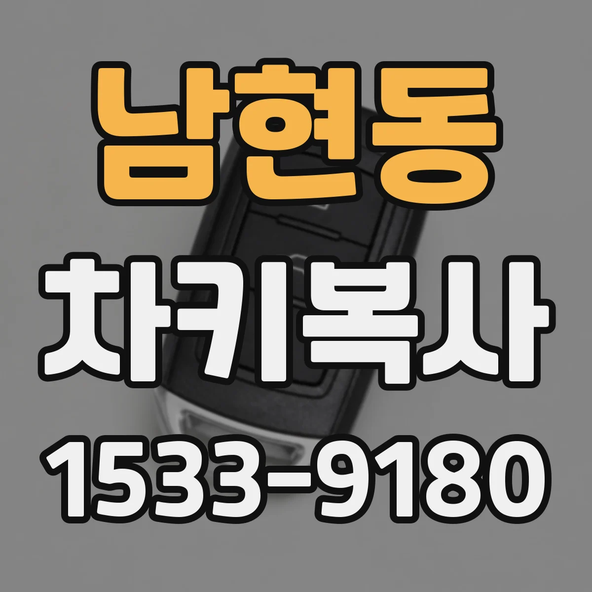 남현동 차키복사