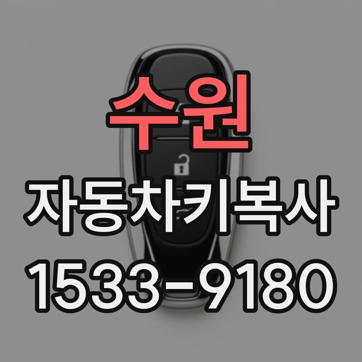 수원 자동차키복사