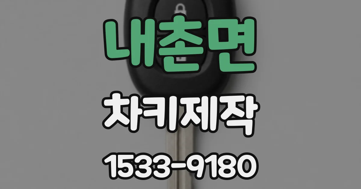 내촌면 차키제작
