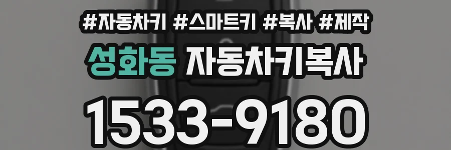 성화동 자동차키복사