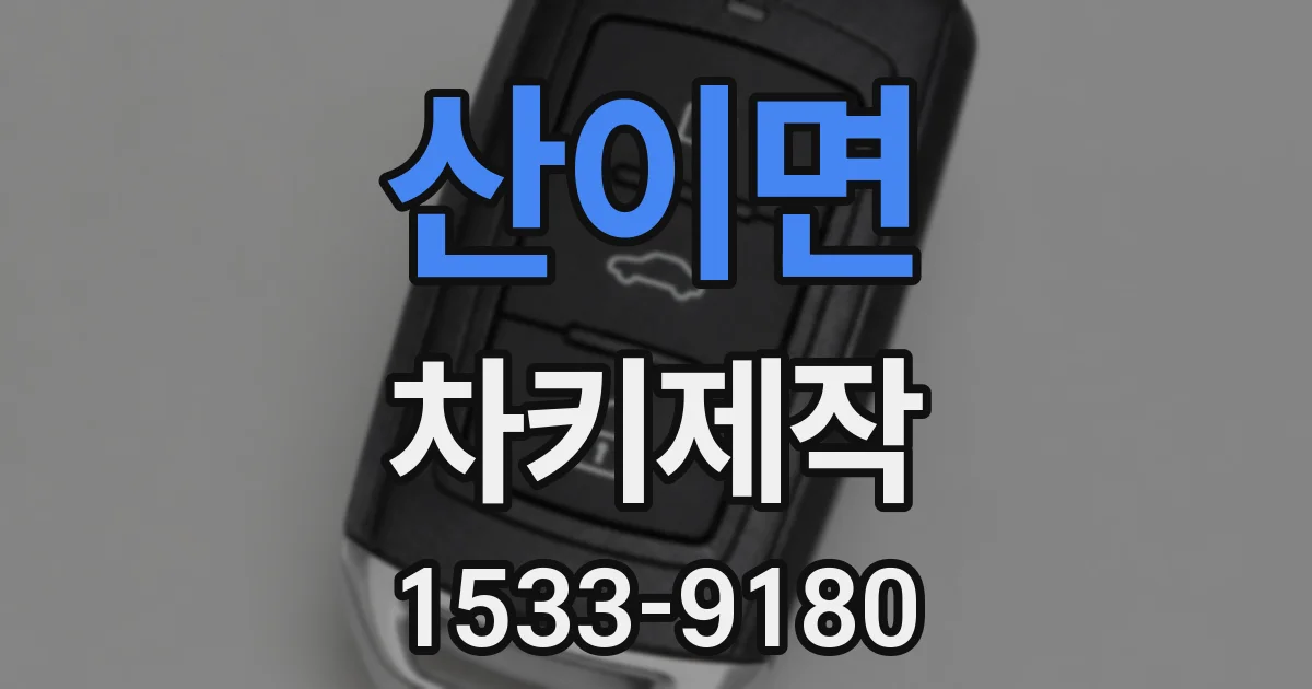 산이면 차키제작