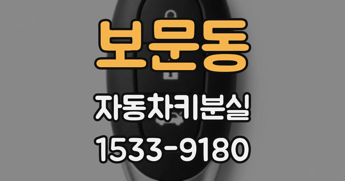 보문동 자동차키분실