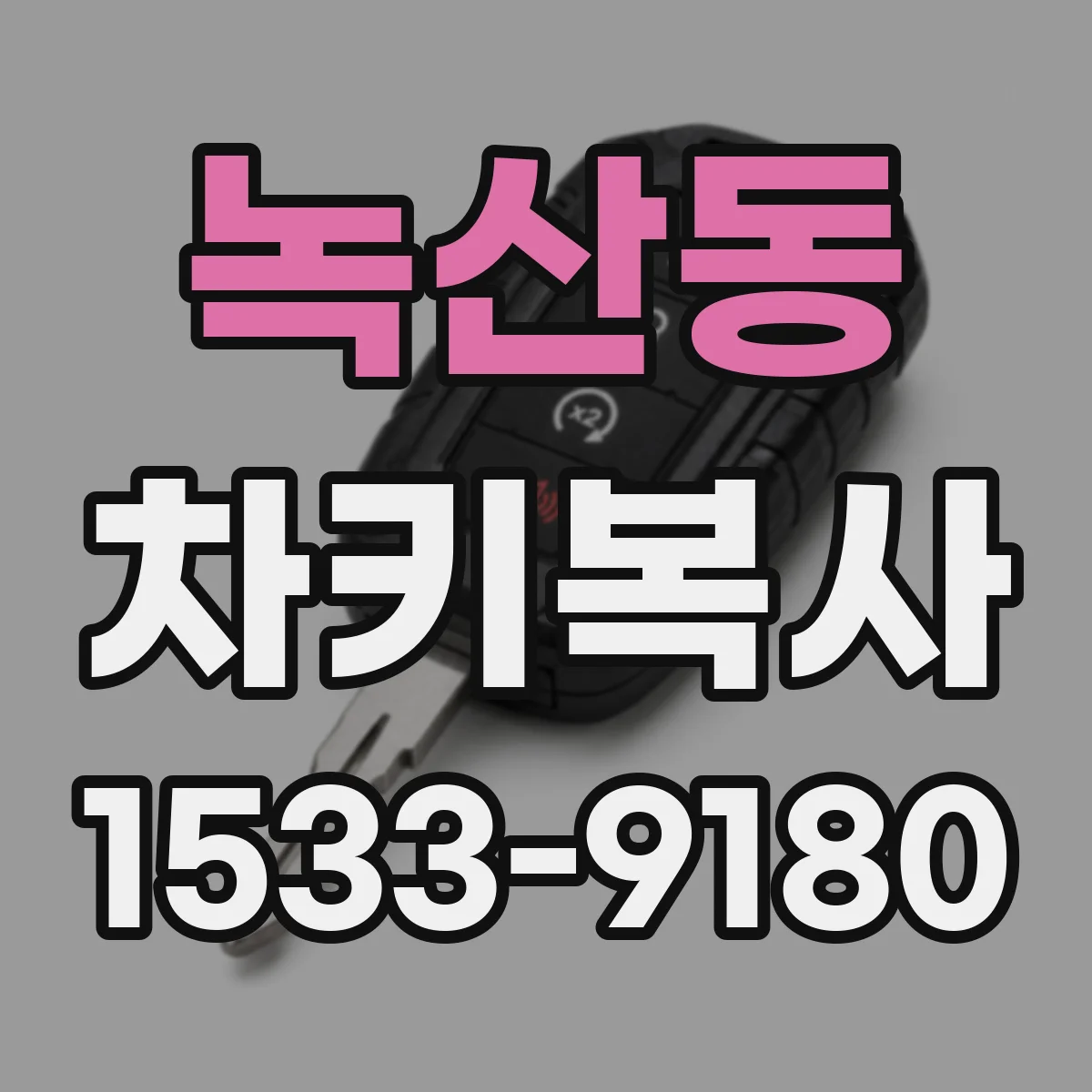 녹산동 차키복사