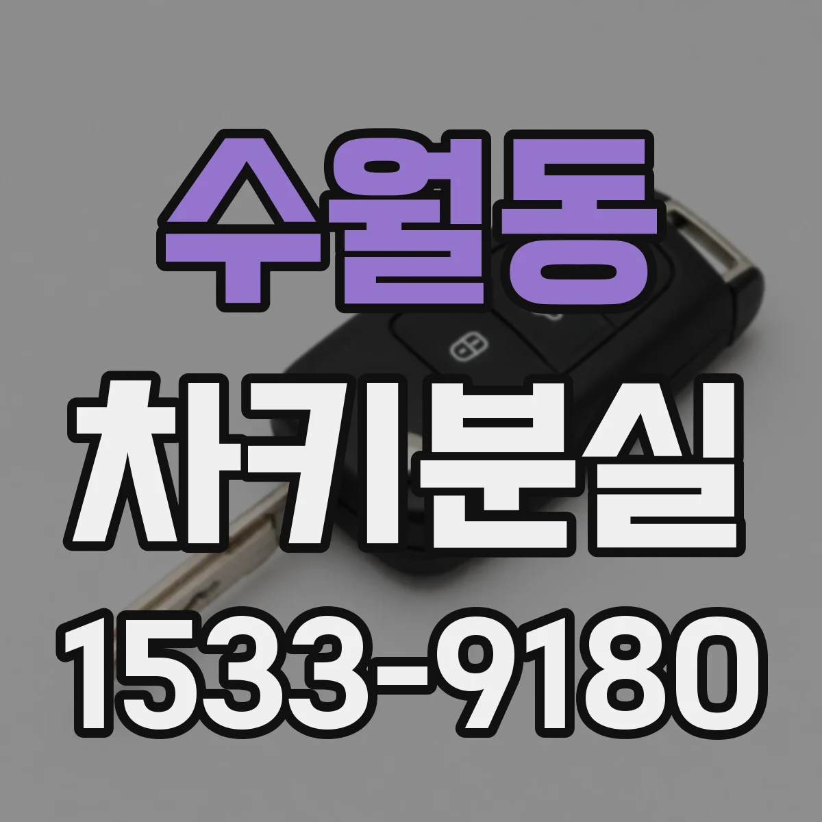 수월동 차키분실