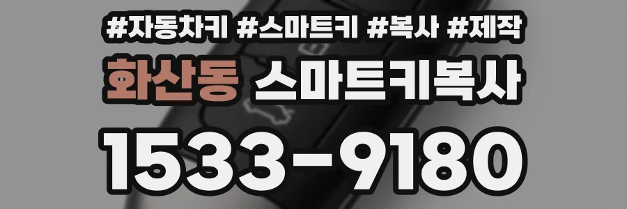 화산동 스마트키복사