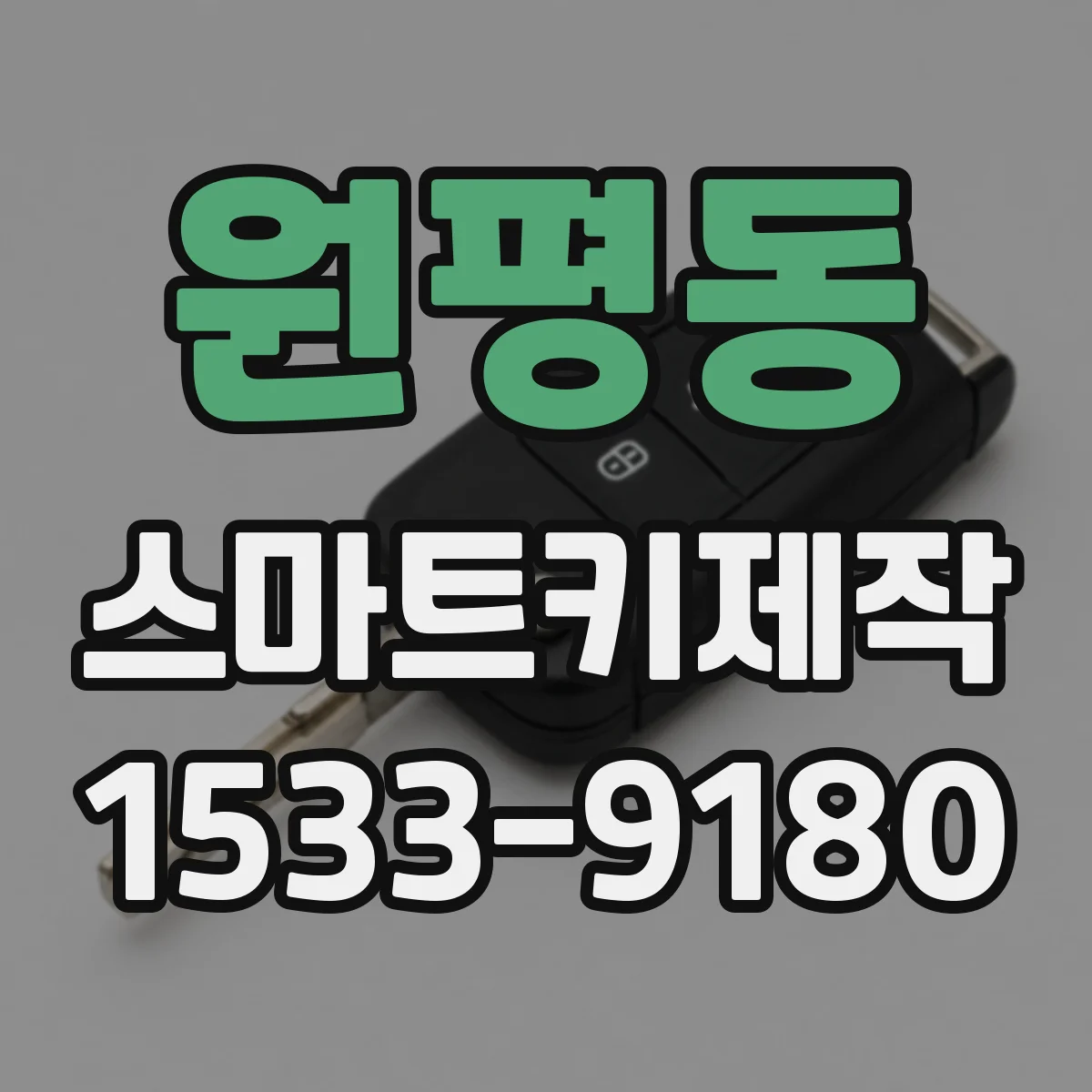 원평동 스마트키제작