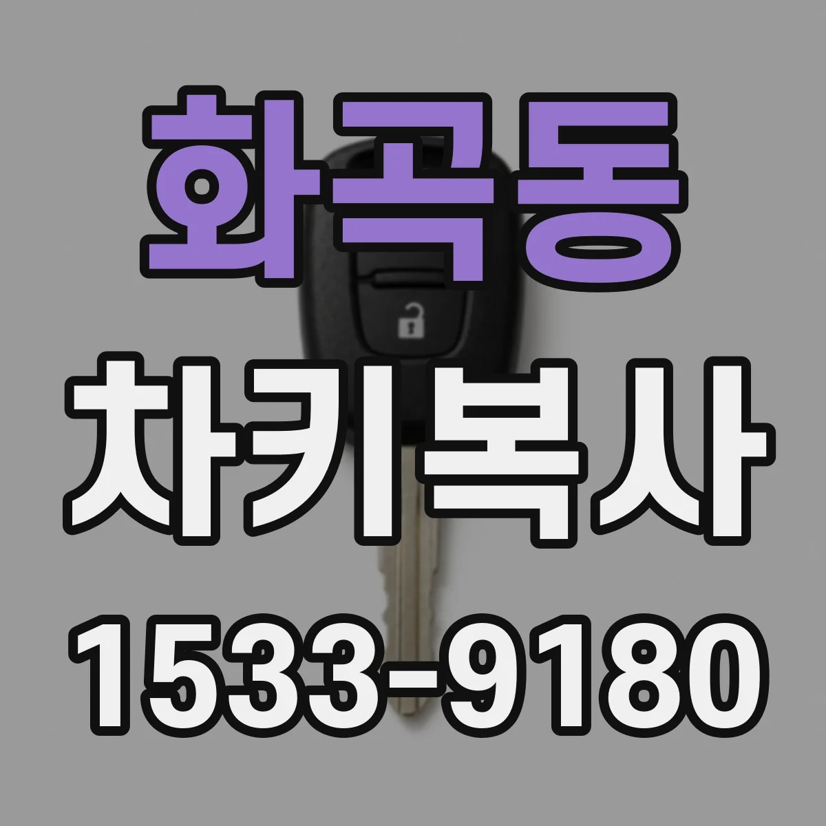 화곡동 차키복사