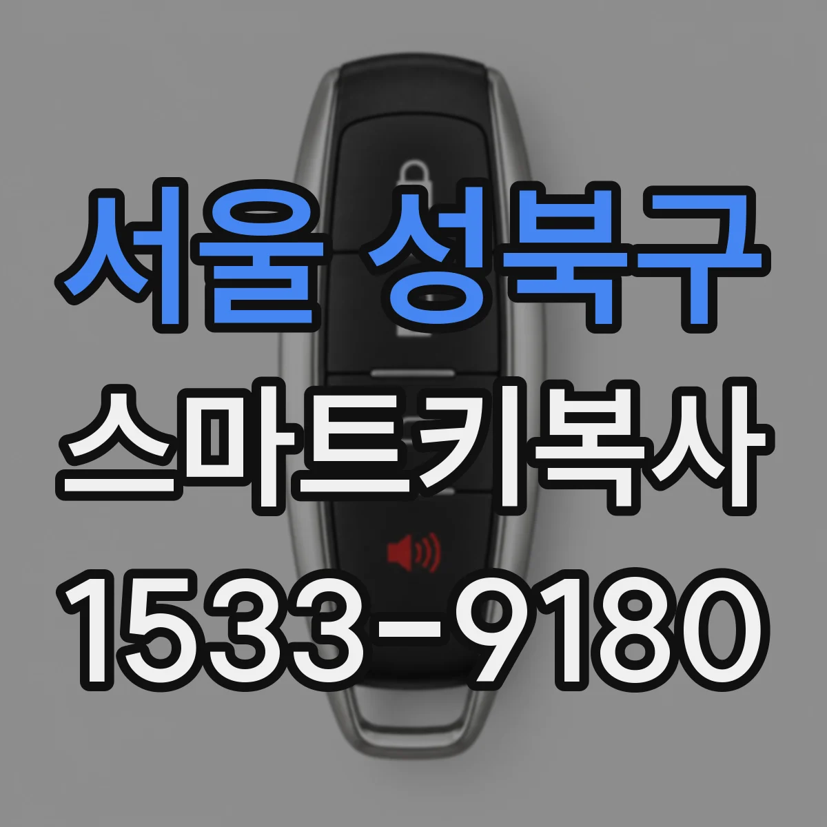 서울 성북구 스마트키복사