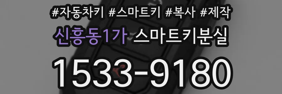 신흥동1가 스마트키분실