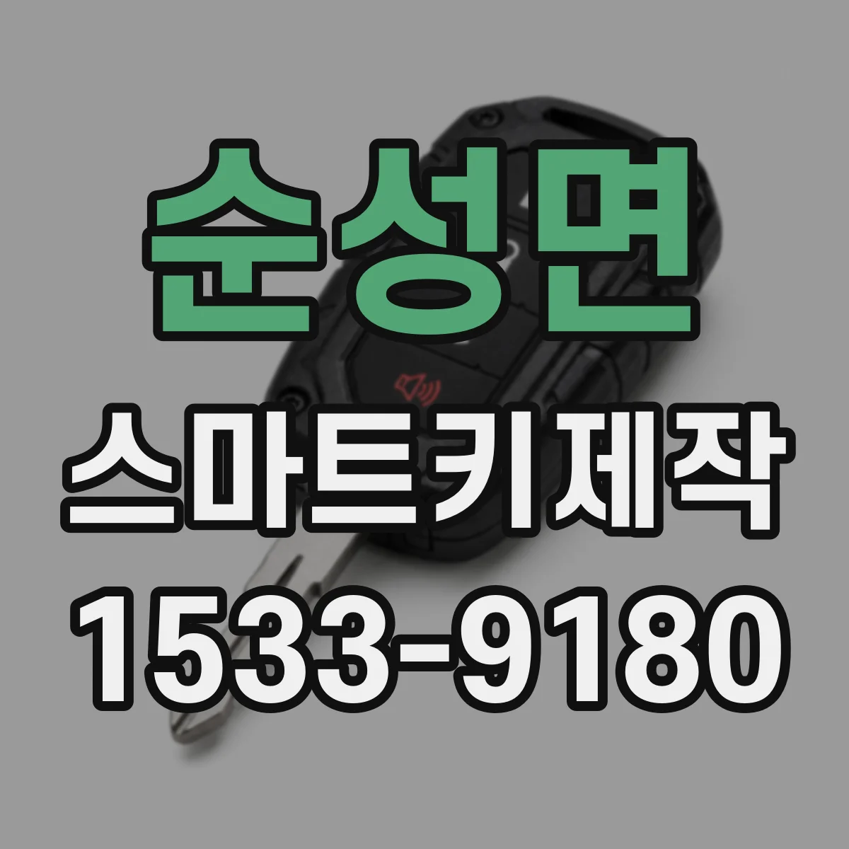 순성면 스마트키제작