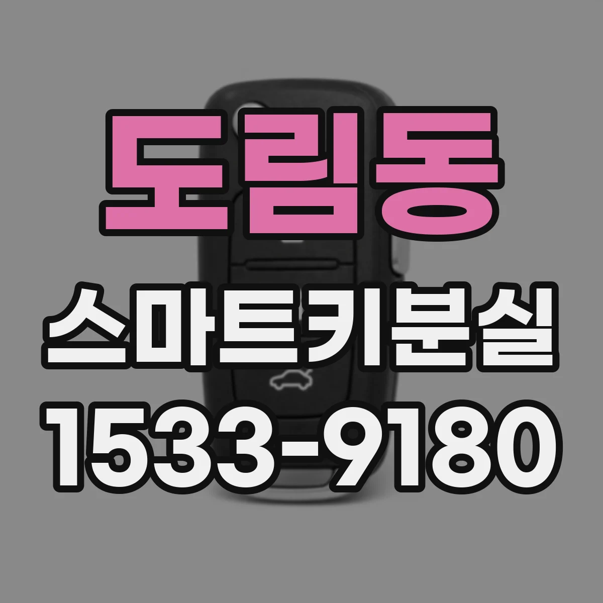 도림동 스마트키분실