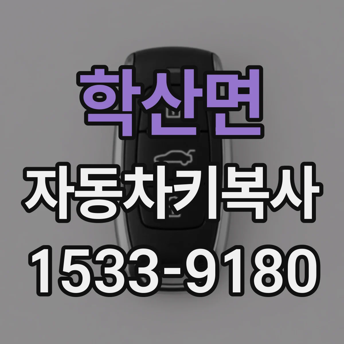 학산면 자동차키복사