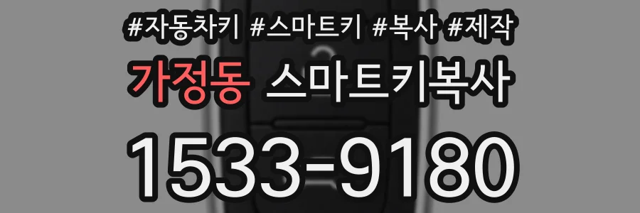 가정동 스마트키복사
