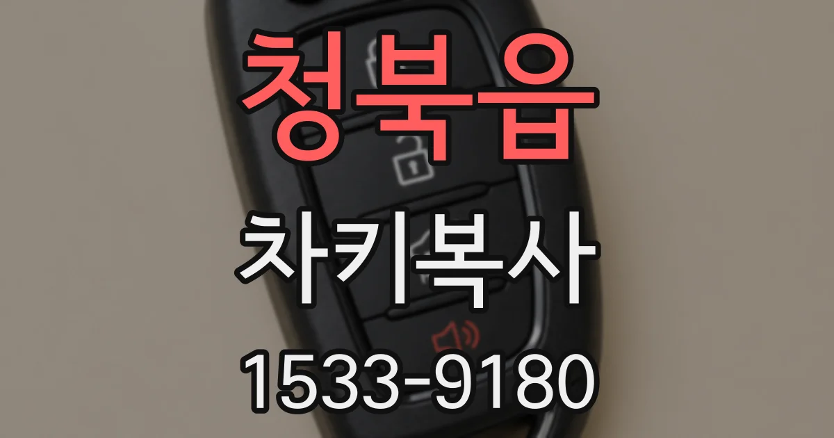 청북읍 차키복사