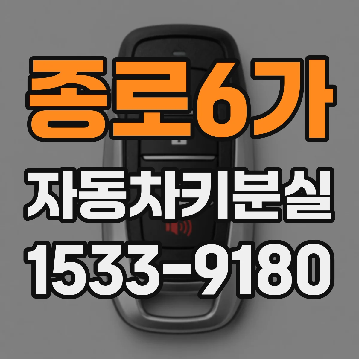종로6가 자동차키분실 키 1개만 있는 중고차에서 경고등 점등 시 조치