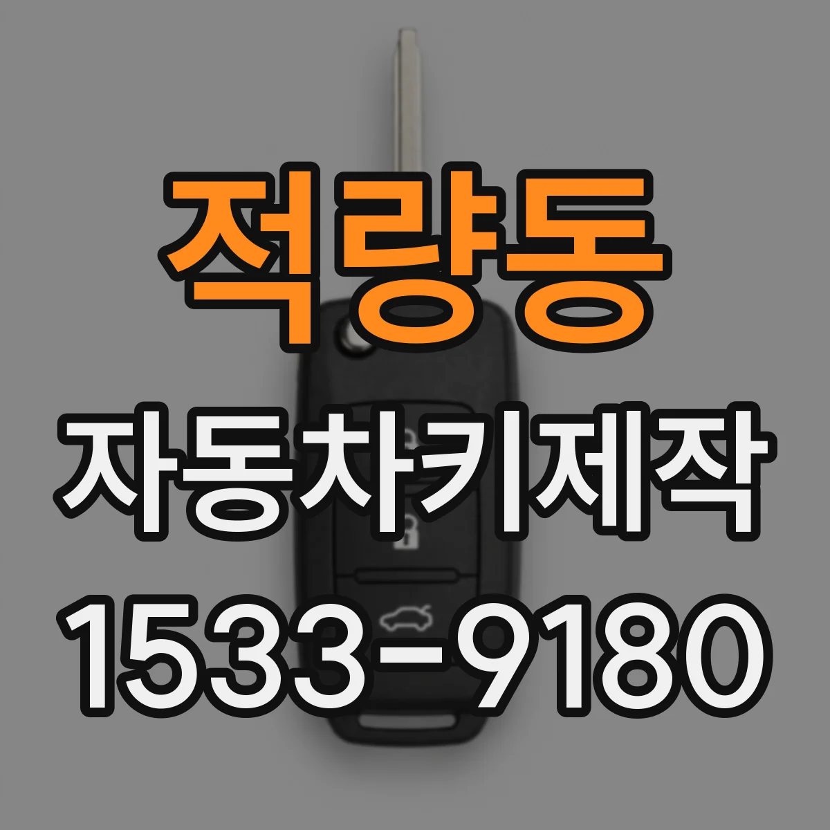 적량동 자동차키제작