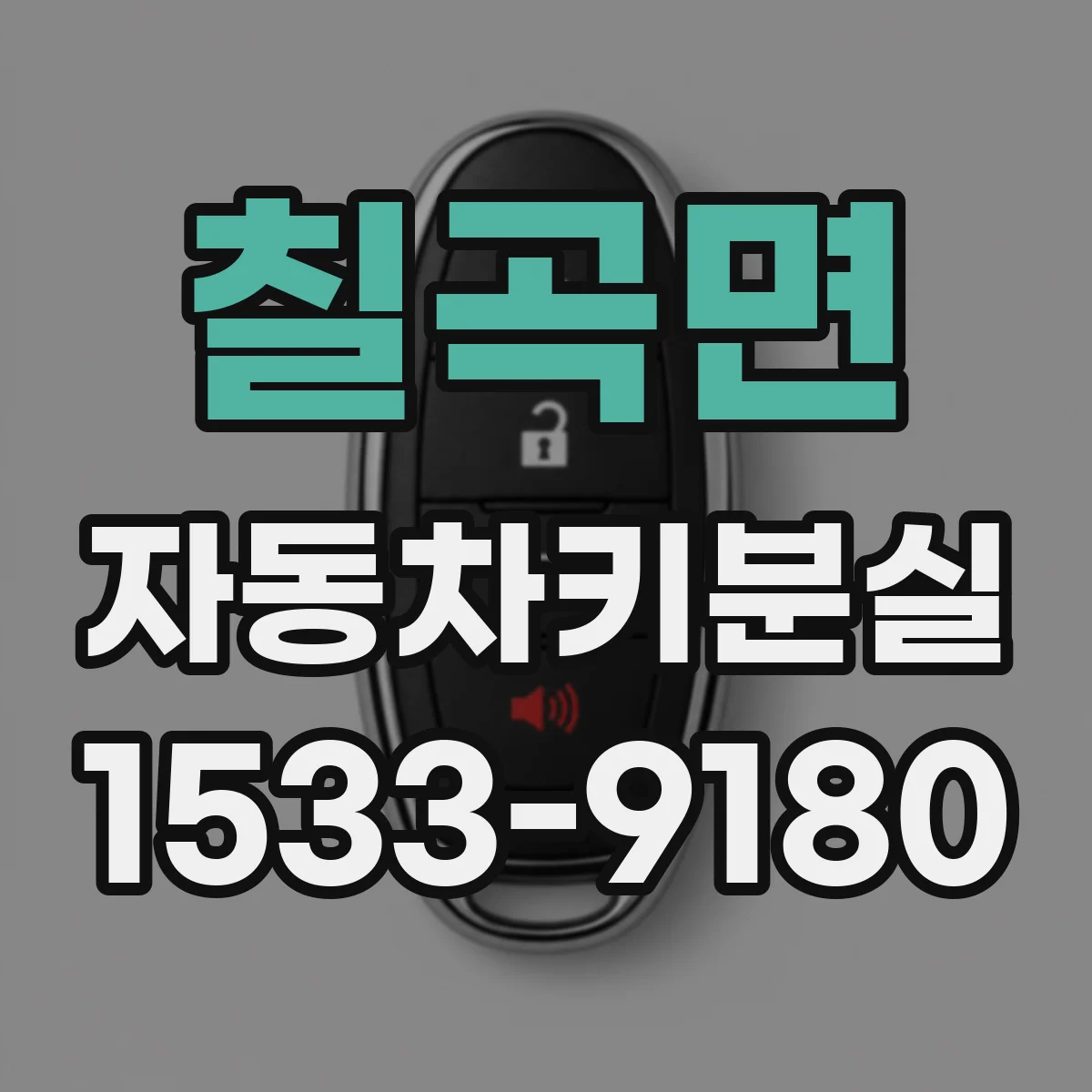 칠곡면 자동차키분실