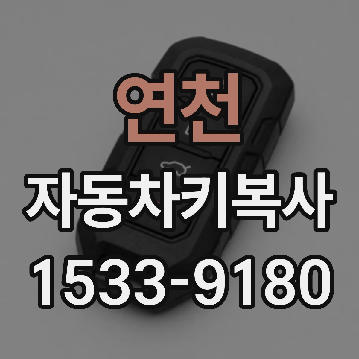 연천 자동차키복사