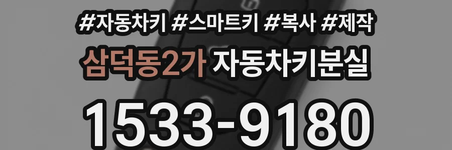 삼덕동2가 자동차키분실