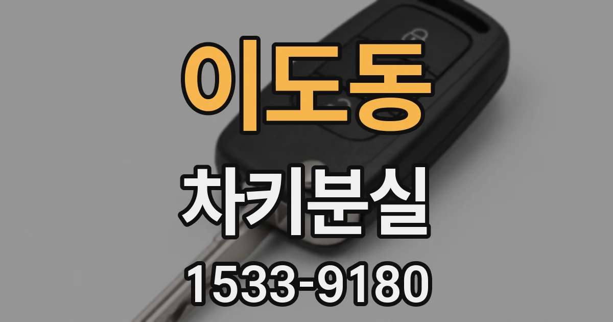 이도동 차키분실