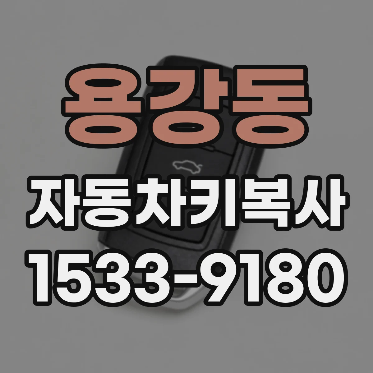 용강동 자동차키복사