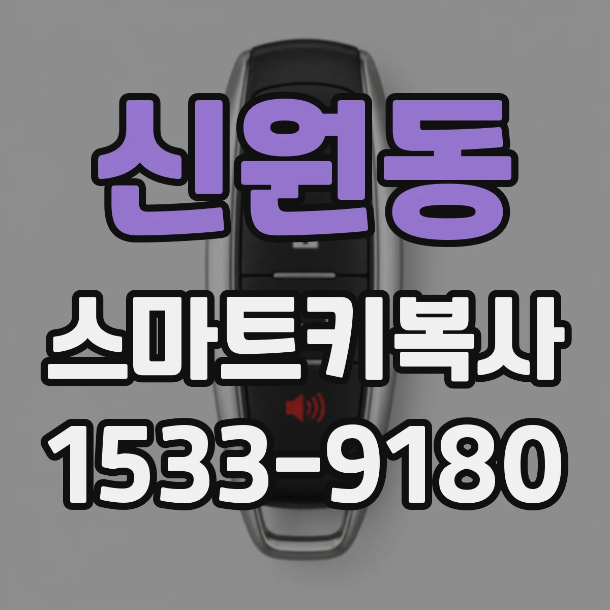 신원동 스마트키복사