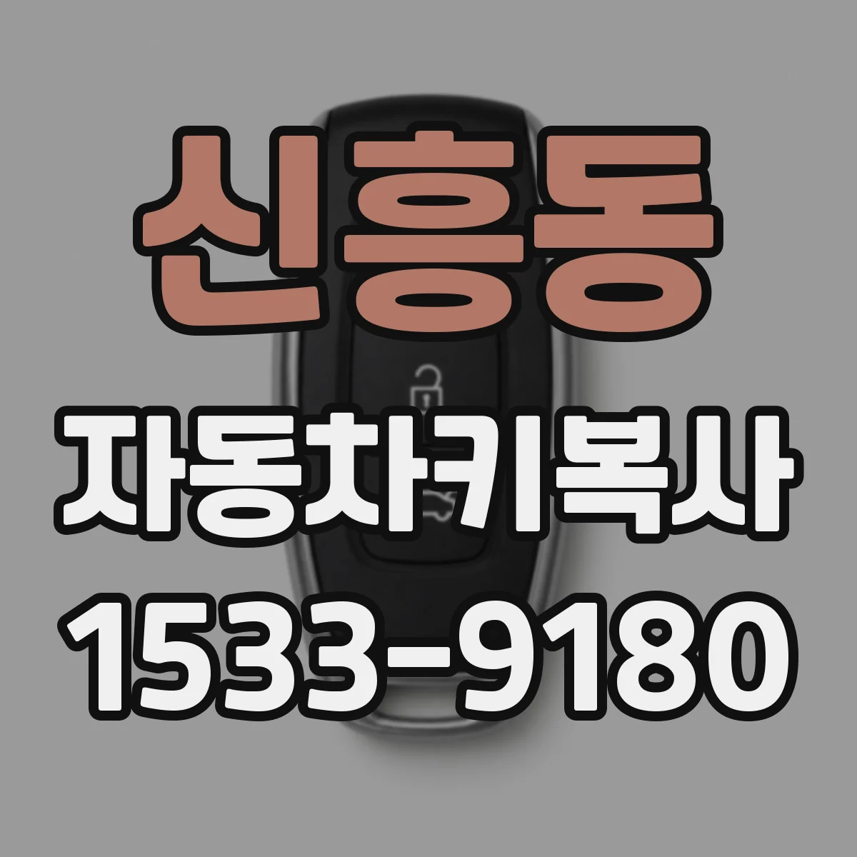 신흥동 자동차키복사