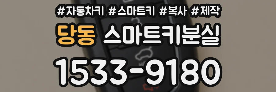 당동 스마트키분실