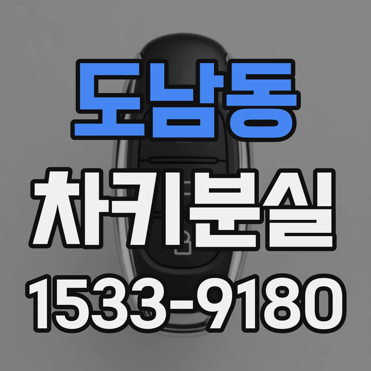 도남동 차키분실