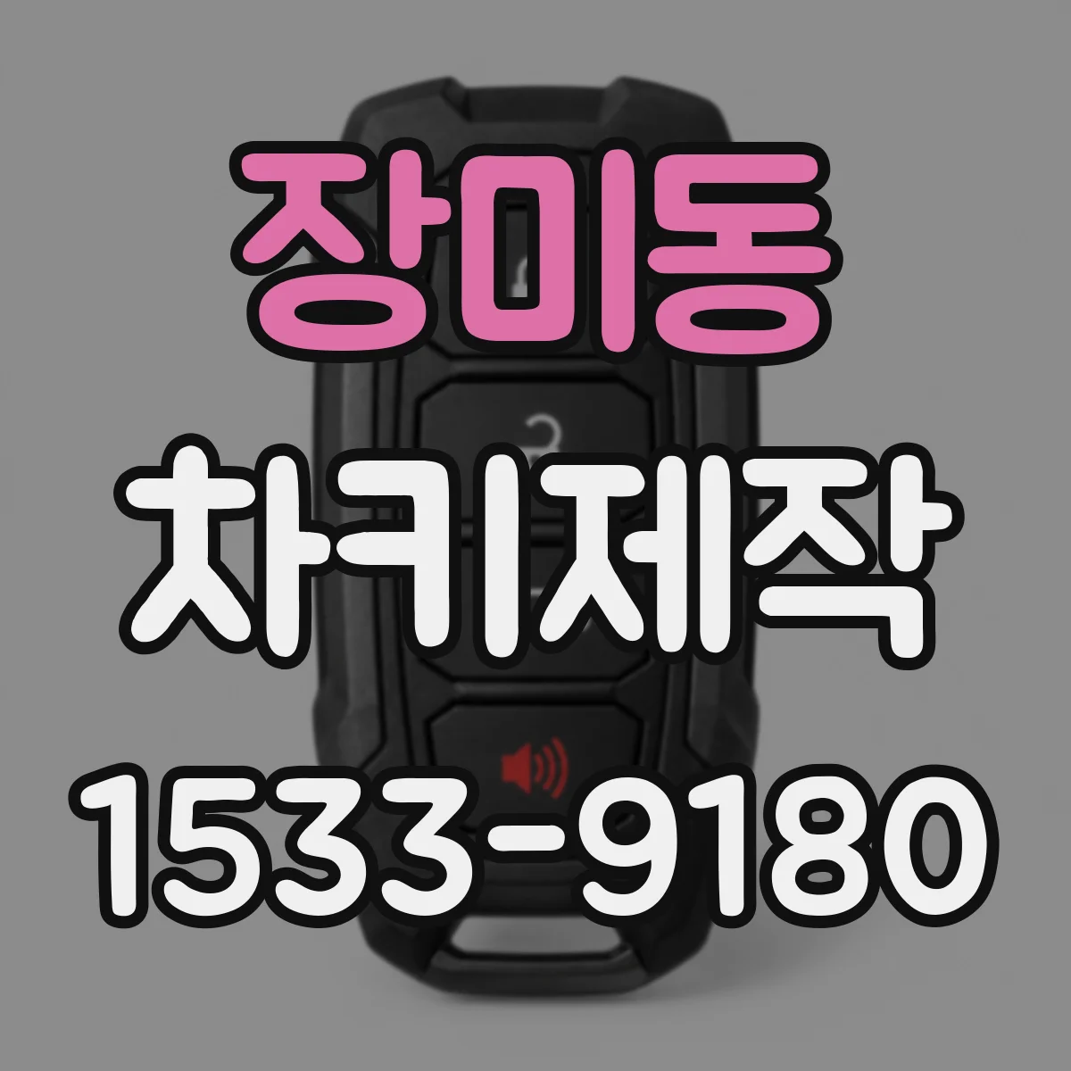 장미동 차키제작