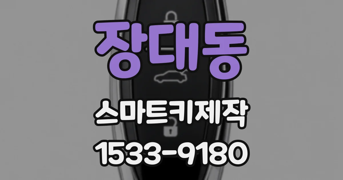 장대동 스마트키제작