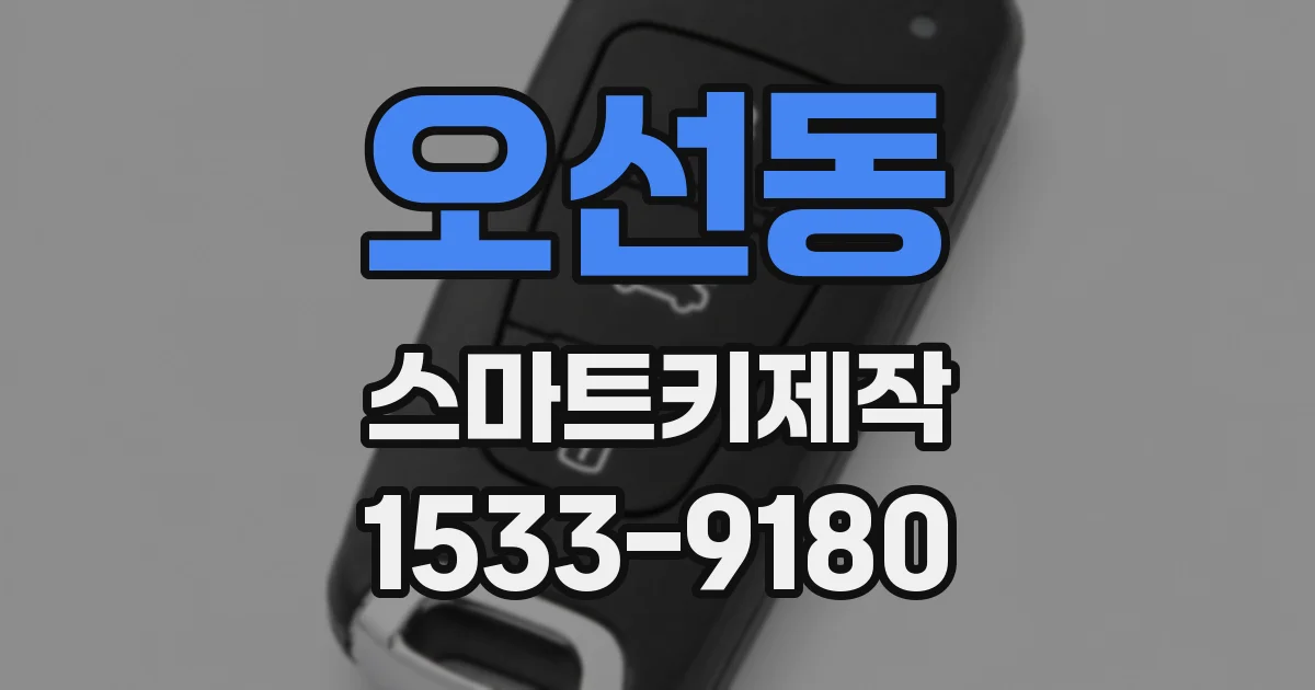 오선동 스마트키제작