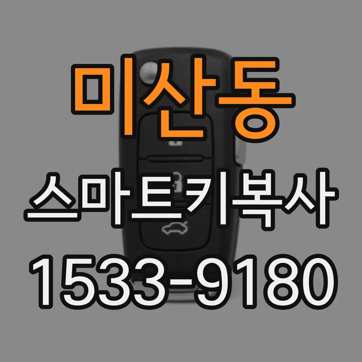 미산동 스마트키복사