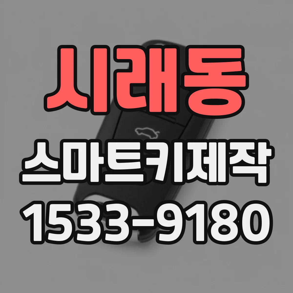 시래동 스마트키제작