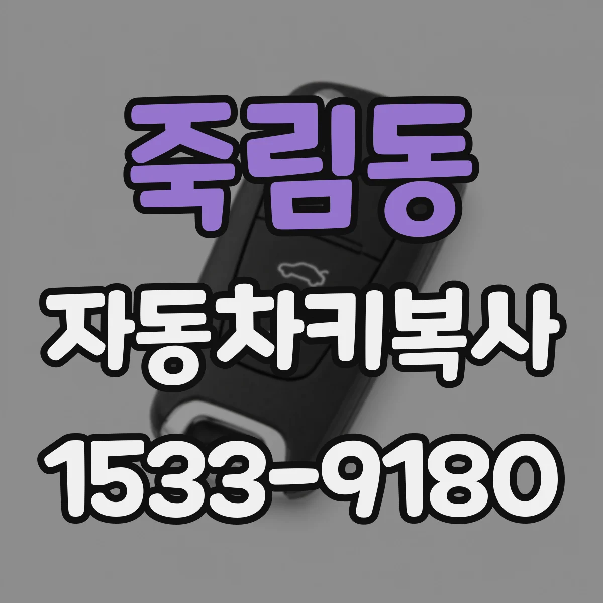 죽림동 자동차키복사