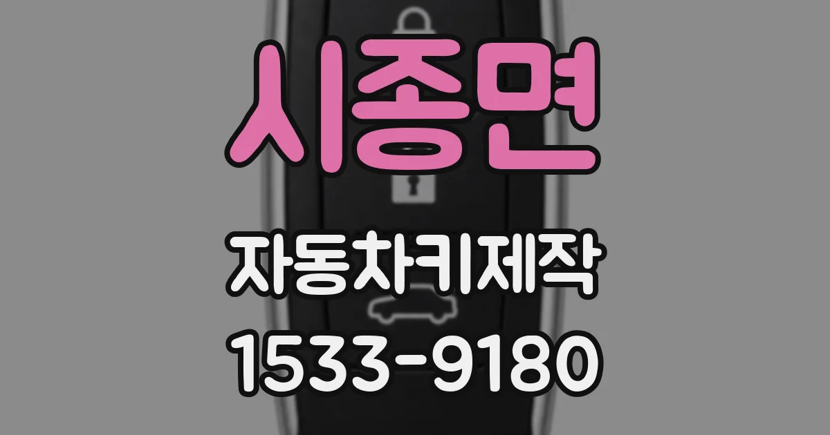 시종면 자동차키제작