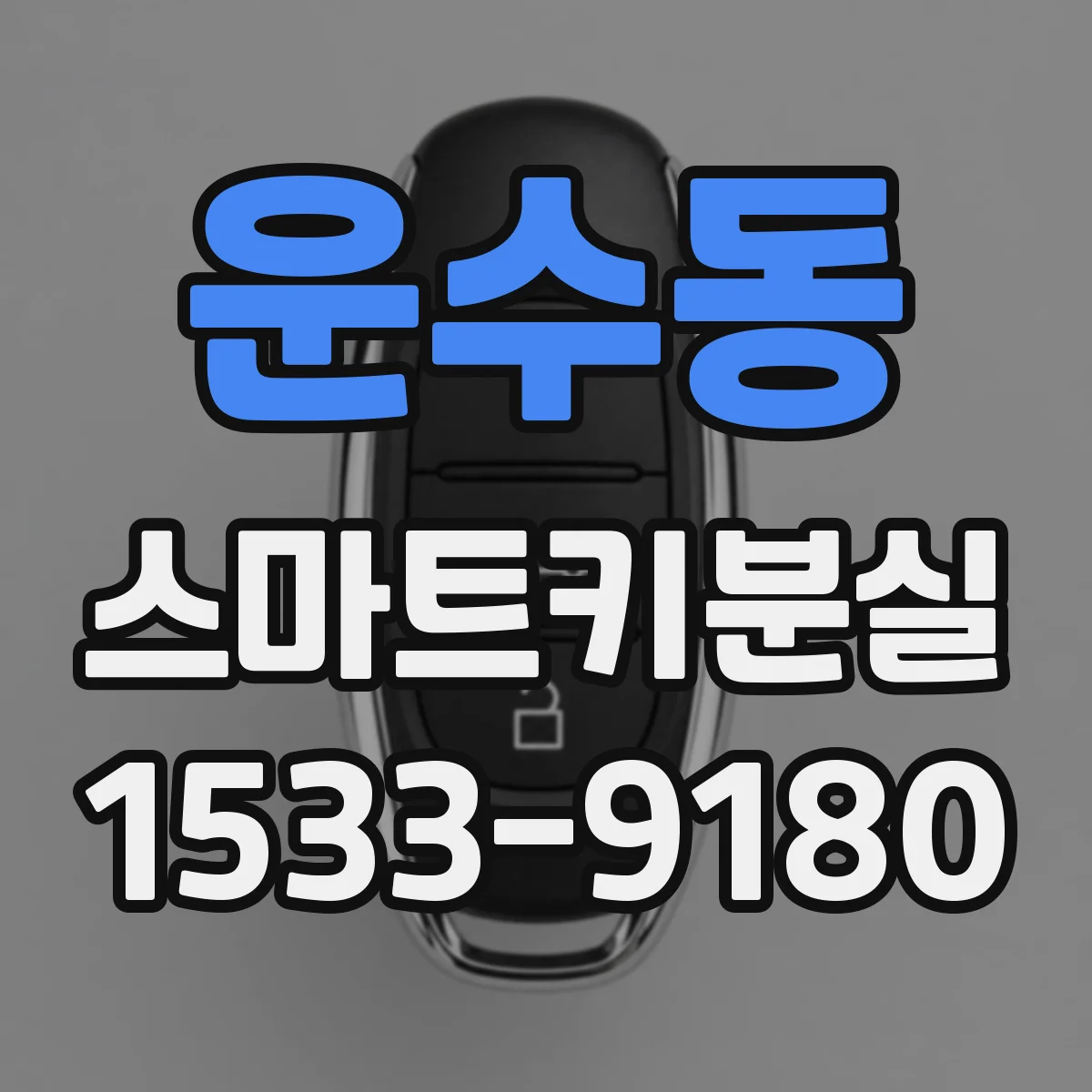 운수동 스마트키분실